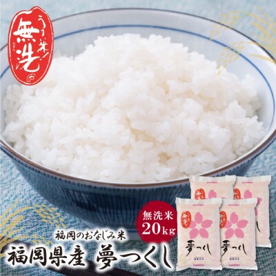 令和7年産 無洗米 夢つくし20kg