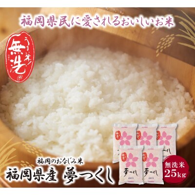 【新米】令和7年産 無洗米 夢つくし25kg