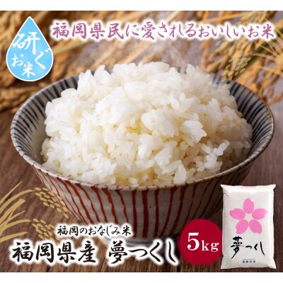 令和7年産 研ぐお米 夢つくし5kg