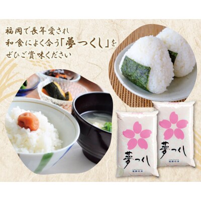 令和7年産 研ぐお米 夢つくし10kg
