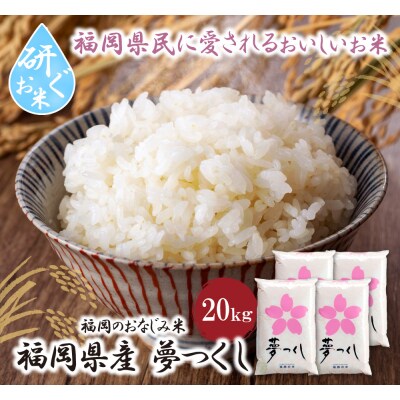 令和7年産 研ぐお米 夢つくし20kg