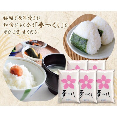 令和7年産 研ぐお米 夢つくし25kg