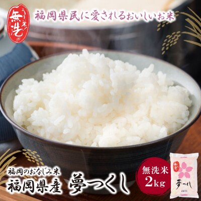 令和7年産 無洗米 夢つくし2kg