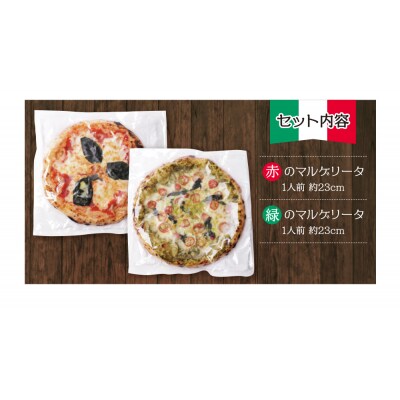 げんき畑 ピザ 2枚セット＜赤のマルゲリータ&緑のマルゲリータ＞