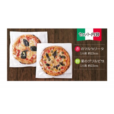 げんき畑 ピザ 2枚セット＜赤のマルゲリータ&野菜グリルピザ＞