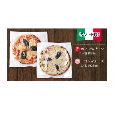 げんき畑 ピザ 2枚セット＜赤のマルゲリータ&ベーコンWチーズ＞