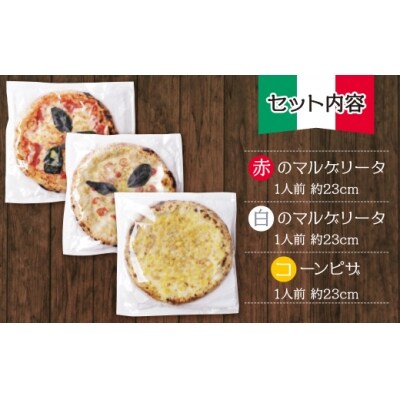 げんき畑 ピザ 3枚セット＜(赤・白)&コーンピザ＞