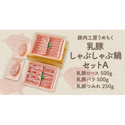 乳豚しゃぶしゃぶ鍋Aセット(ロース・バラ・つみれ)