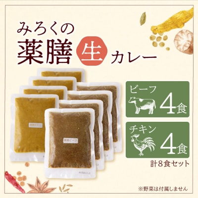 無添加　みろくの薬膳　生カレー(チキン・ビーフ)各4食