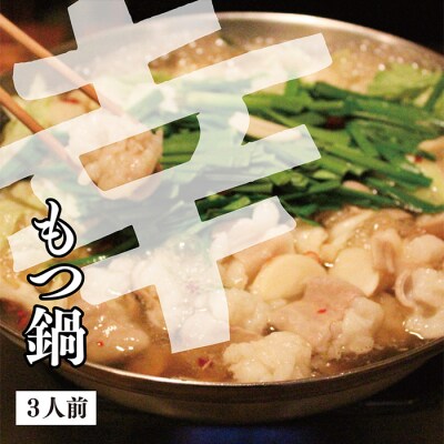 幸 もつ鍋しょうゆ(3人前・ちゃんぽん麺付き)