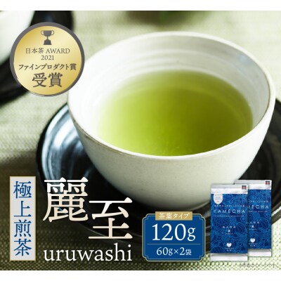 原田茶園 極上煎茶 麗至  120g