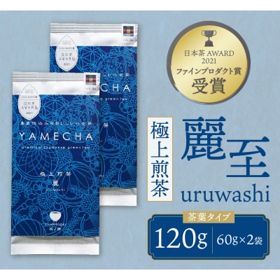 原田茶園 極上煎茶 麗至  120g