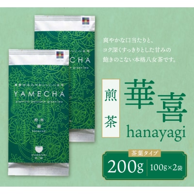 原田茶園 煎茶 華喜 200g
