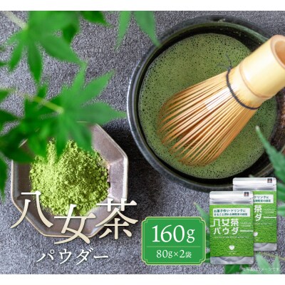 原田茶園 八女茶パウダー 160g