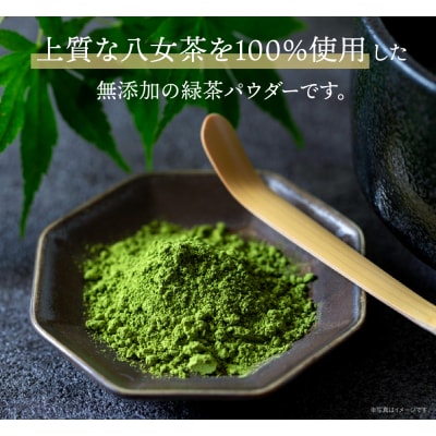 原田茶園 八女茶パウダー 160g