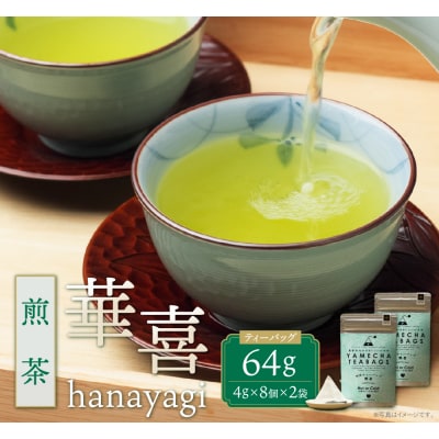 原田茶園 煎茶ティーバッグ 華喜 64g