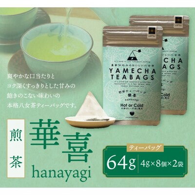 原田茶園 煎茶ティーバッグ 華喜 64g