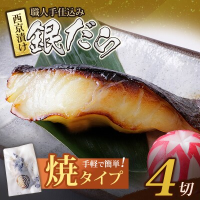 銀ダラ西京漬(加熱調理品)4切