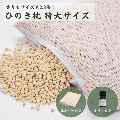 ひのき枕 特大サイズ(ヒノキオイル5ml、枕カバー付)【高級 東濃ひのき100%使用】【43-16】
