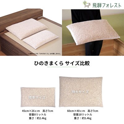 ひのき枕 特大サイズ(ヒノキオイル5ml、枕カバー付)【高級 東濃ひのき100%使用】【43-16】