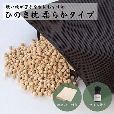 「ひのき枕 柔らかタイプ」ヒノキオイル5ml 枕カバー付【高級 東濃ひのき100%使用】43-15