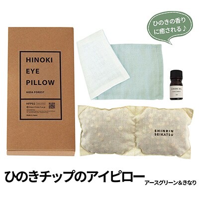 【アースグリーン&きなり】ひのきチップのアイピロー(オイル5ml付) 温冷タイプ 43-17【4】