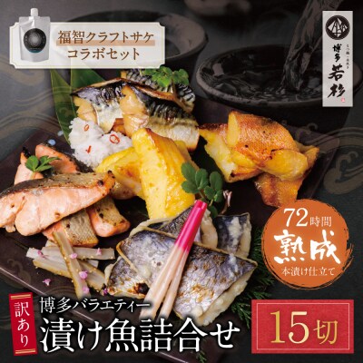 訳あり 博多バラエティー漬け魚詰合せセット(15切)&クラフトサケ「緒奏」(180ml)セット