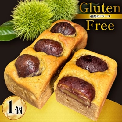 テリーヌ 和栗のテリーヌ 1個 フィールドワーク 宮崎県 美郷町 栗 和栗 [31br0001]