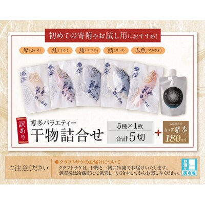 博多バラエティ― 干物詰合せ(5切)&クラフトサケ「緒奏」(180ml)セット