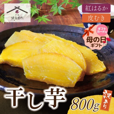 【母の日】干し芋 800g(200g×4)