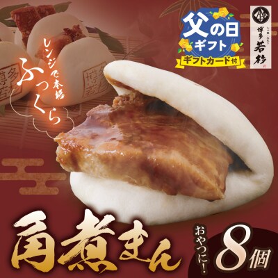 【父の日】角煮まん(8個)