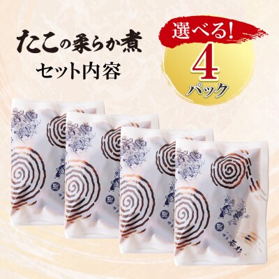 【父の日】たこの柔らか煮　4パック(180g×4P)