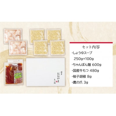 博多もつ鍋おおやま もつ鍋しょうゆ味 4人前