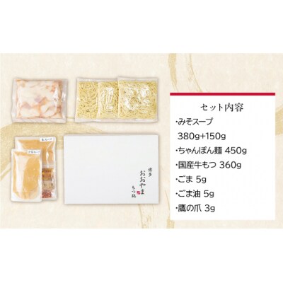 博多もつ鍋おおやま もつ鍋みそ味 3人前