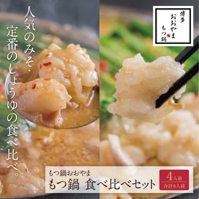 博多もつ鍋おおやま もつ鍋　みそ・しょうゆ食べ比べセット4人前(合計8人前)