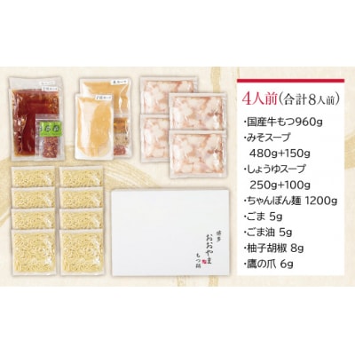 博多もつ鍋おおやま もつ鍋　みそ・しょうゆ食べ比べセット4人前(合計8人前)