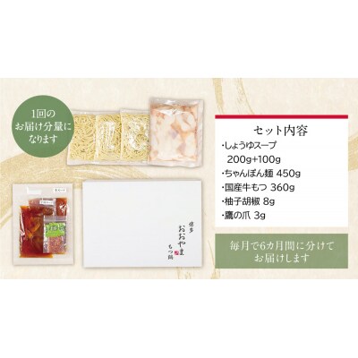 【定期便6ヶ月】博多もつ鍋おおやま しょうゆ味 3人前