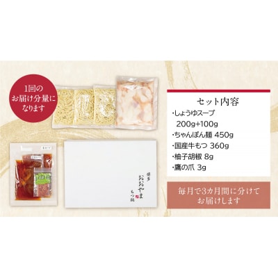 【定期便3ヶ月】博多もつ鍋おおやま しょうゆ味 3人前