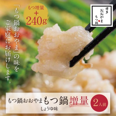 【もつ増量】博多もつ鍋おおやまもつ鍋しょうゆ味2人前