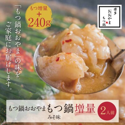 【もつ増量】博多もつ鍋おおやまもつ鍋みそ味2人前