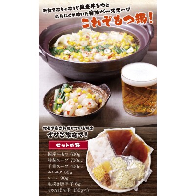 赤門屋 牛もつ鍋 醤油味(3人前)