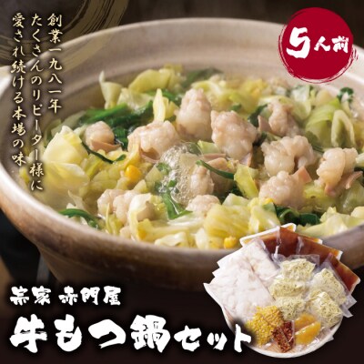 赤門屋 牛もつ鍋 醤油味(5人前)