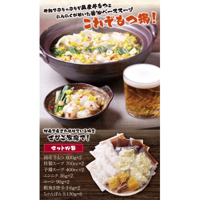 赤門屋 牛もつ鍋 醤油味(6人前)