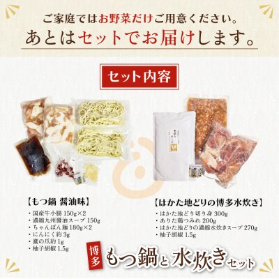 おどろきっちん もつ鍋(醤油)&水炊き(切り身)セット 各2～3人前