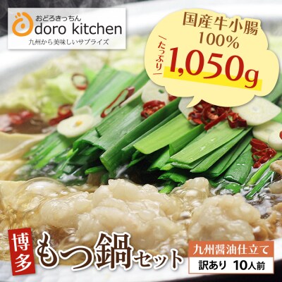 おどろきっちん  【訳あり】もつ鍋(醤油)10人前