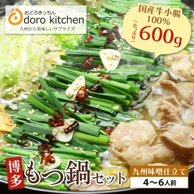 おどろきっちん 博多もつ鍋セット(九州味噌仕立て)国産牛もつ 600g　4～6人前