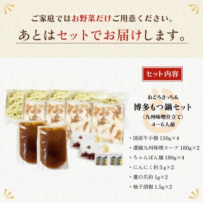 おどろきっちん 博多もつ鍋セット(九州味噌仕立て)国産牛もつ 600g　4～6人前