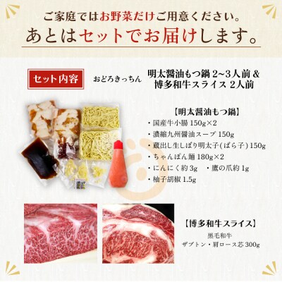 おどろきっちん 博多名物Aセット「明太醤油もつ鍋」と「博多和牛スライス」