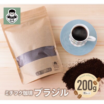 ミチフク珈琲B(ブラジル豆)