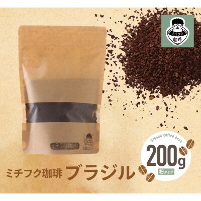 ミチフク珈琲B(ブラジル豆)